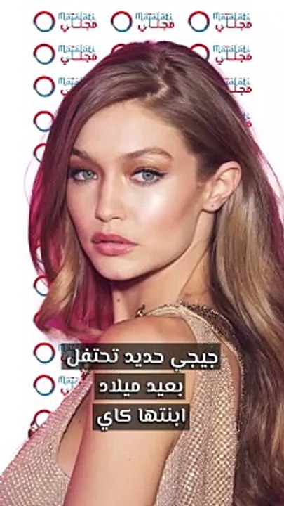 جيجي حديد تحتفل بعيد ميلاد ابنتها كاي