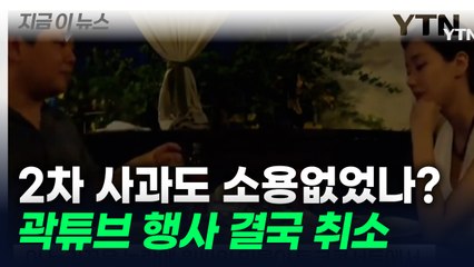 2차 사과 소용 없었나?...'이나은 옹호' 곽튜브 토크 콘서트 취소 [지금이뉴스] / YTN