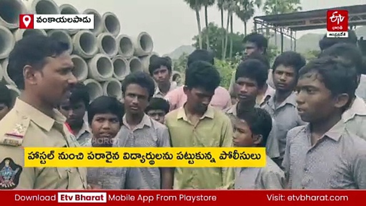 హాస్టల్ నుంచి పరారైన విద్యార్థులు - ఎందుకంటే?