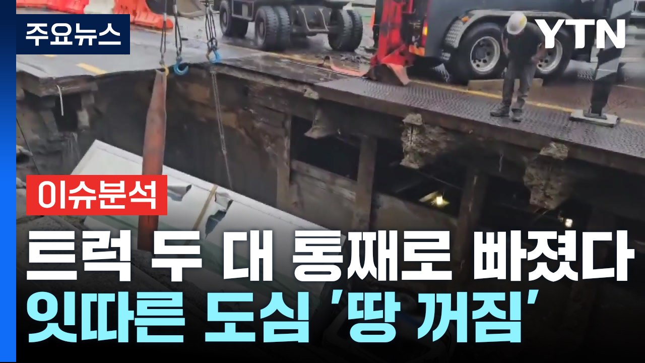 [이슈ON] 트럭 두 대 통째로 빠졌다...잇따른 도심 '땅 꺼짐' / YTN