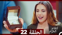 التفاح الحرام الحلقة ال 22 (Arabic Dubbed)
