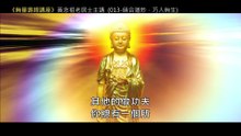 13.【無量壽經講座】013 暗合道妙，巧入無生（黃念祖老居士主講（錄音檔繁體中文版）