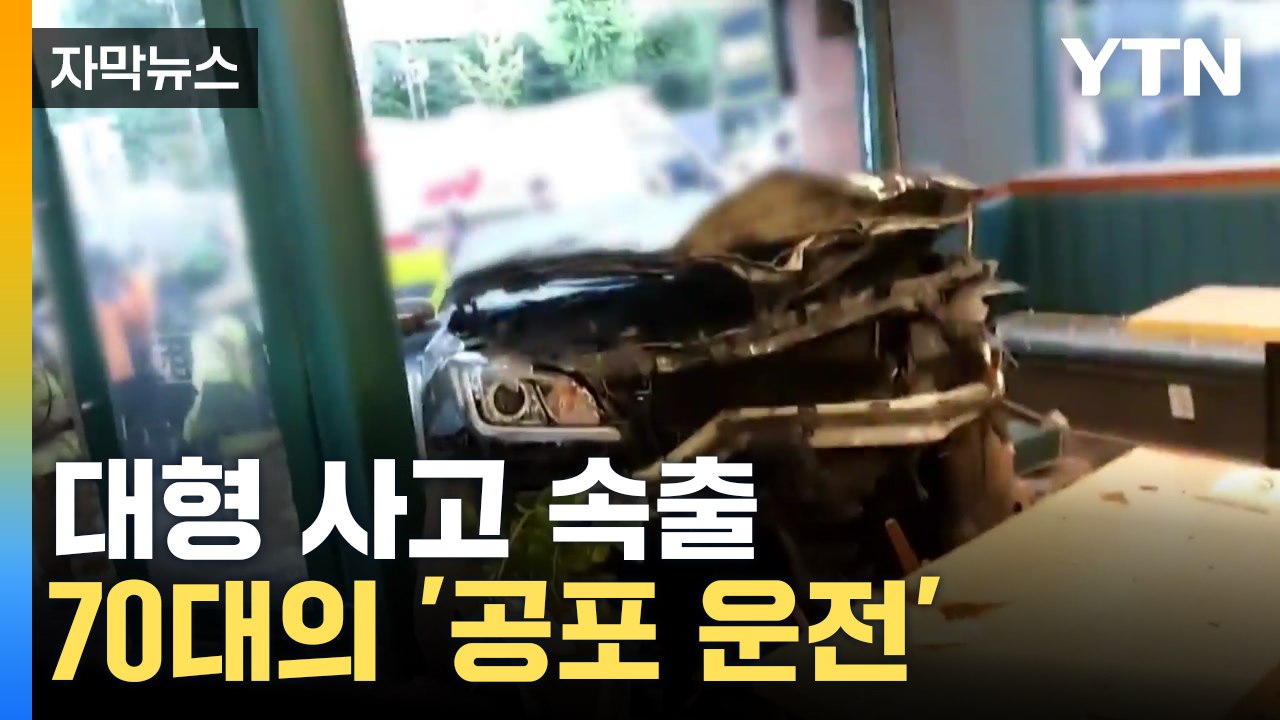 [자막뉴스] 멈추지 않는 고령 운전자 사고...칼 빼든 서울시의 선택 / YTN