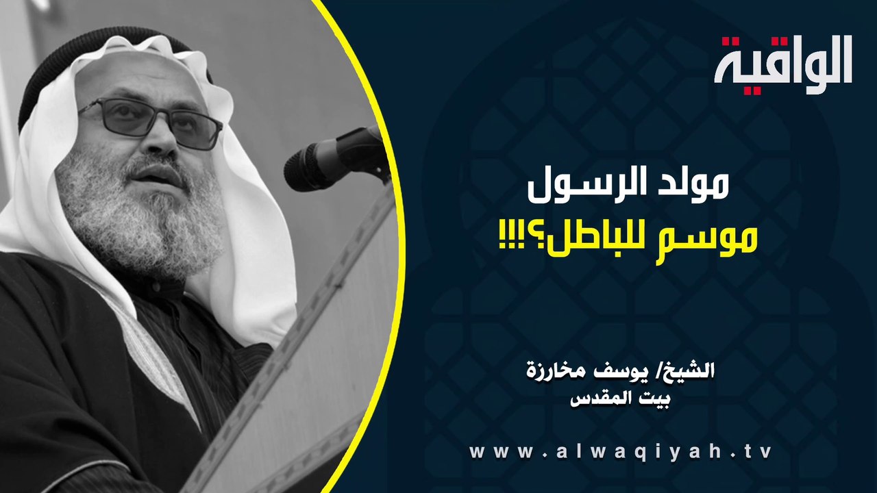 مولد الرسول ﷺ  موسم للباطل؟!!!