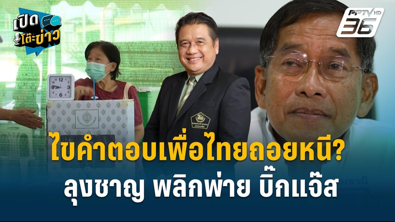 Highlight | รศ.วิระศักดิ์ วิเคราะห์เกม เลือกตั้...