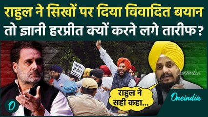 Tải video: Rahul Gandhi Sikh Remarks: राहुल के समर्थन में उतरे Giani Harpreet Singh | Congress | वनइंडिया हिंदी