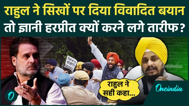 Rahul Gandhi Sikh Remarks: राहुल के समर्थन में उतरे Giani Harpreet Singh | Congress | वनइंडिया हिंदी
