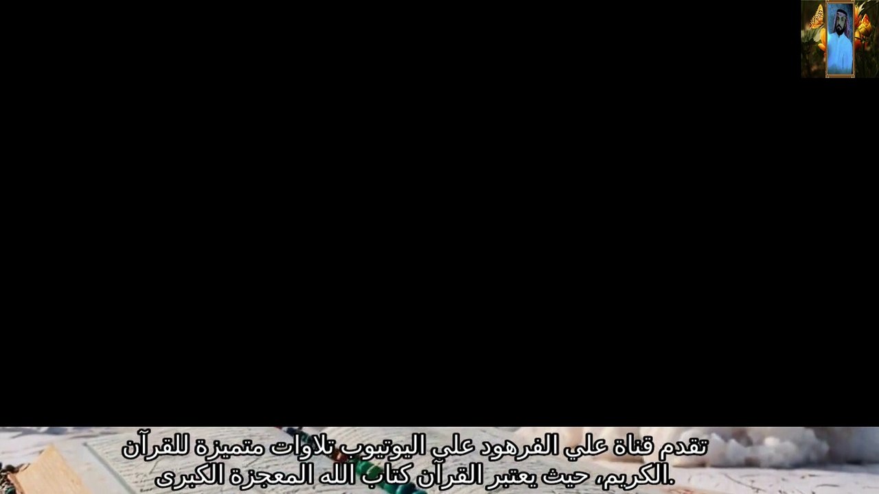 قران كريم بصوت جميل جدا راحة نفسية لا توصف قناة علي الفرهود القران الكريم