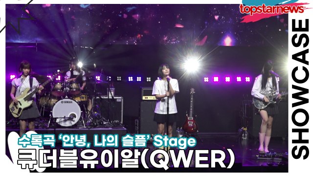 [Live] 큐더블유이알(QWER), 수록곡 ‘안녕, 나의 슬픔(Goodbye, My Sadness)’ 무대(‘Algorithm's Blossom’ 쇼케이스) [TOP영상]
