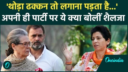 Haryana Election 2024: Kumari Selja ने कांग्रेस पर कहा ' थोड़ा ढक्कन तो लगाना ..' | वनइंडिया हिंदी