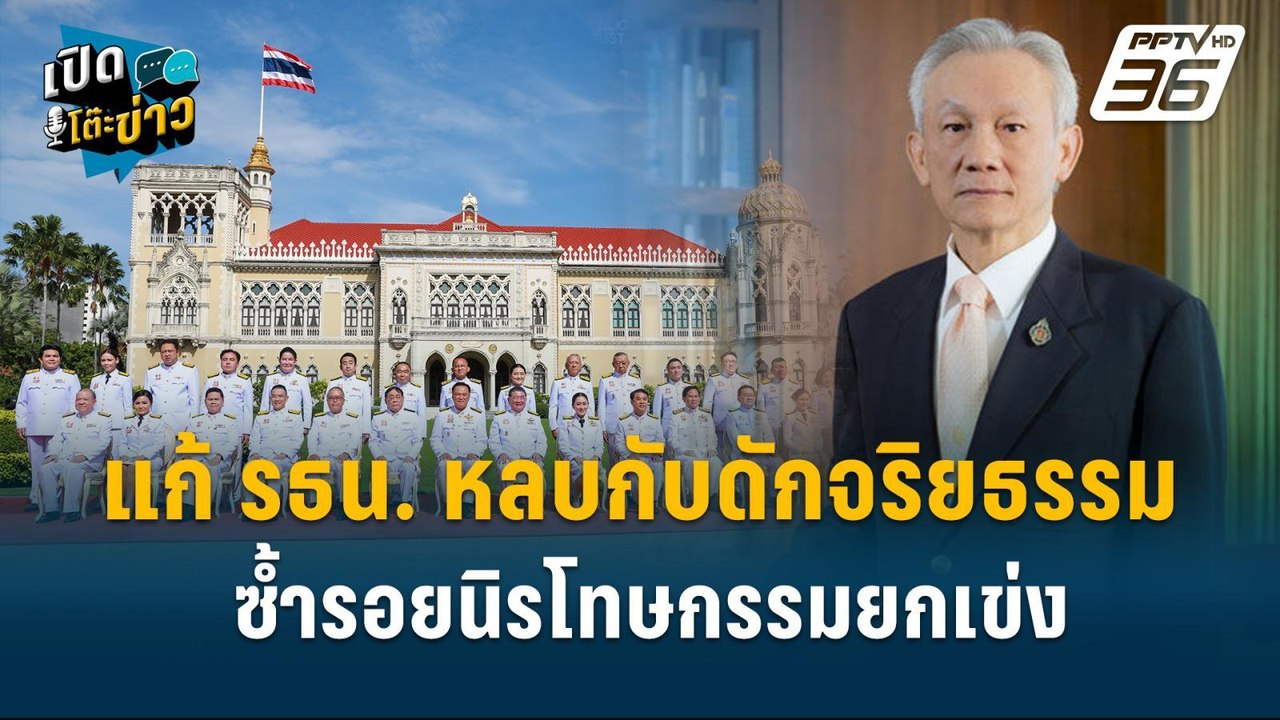 Highlight | อดีตตุลาการศาลรธน.ไม่ขวาง ตัดทอนอำน...