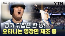 극적인 홈런에 폭풍 도루까지! 오타니 아니면 할 수 없는 신(神)기록 [지금이뉴스] / YTN