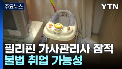 필리핀 가사관리사 2명 잠적...불법 취업 가능성 / YTN