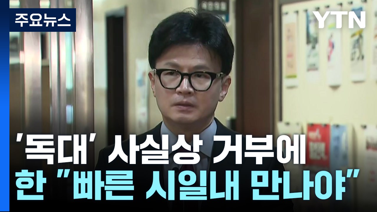 '독대' 요청 사실상 거부에...한동훈 "조속한 시일 내 봐야" / YTN