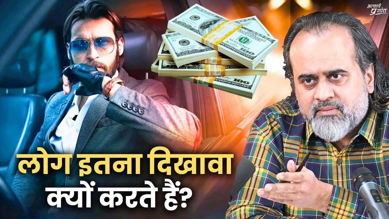 लोग इतना दिखावा क्यों करते हैं? || आचार्य प्रशांत (2021)