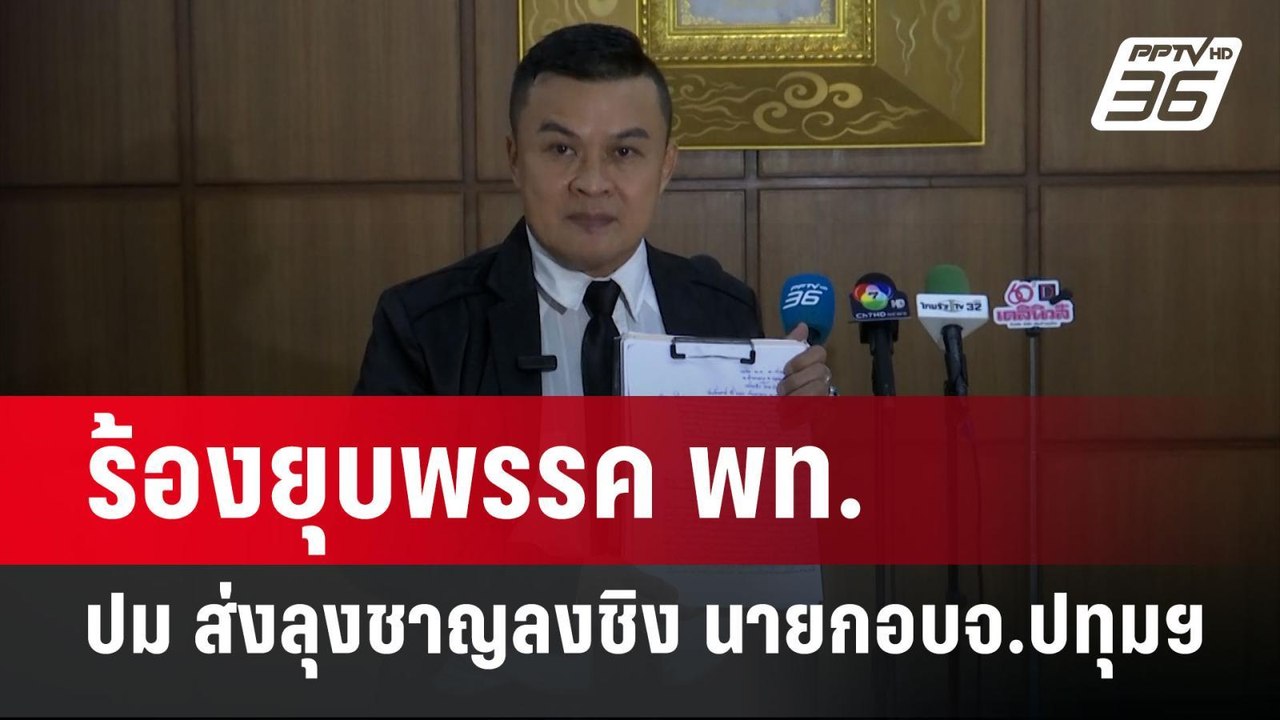 อดีตแนวร่วมเสื้อแดงยื่น กกต.ยุบเพื่อไทย ปมส่ง "...