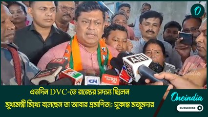এতদিন DVC-তে তো রাজ্যের সদস্য ছিলেন, মুখ্যমন্ত্রী মিথ্যে বলেছেন তা আবার প্রমাণিত!: সুকান্ত মজুমদার