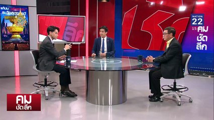 แก้ปม “จริยธรรม” ระวังซ้ำรอยสุดซอย? | รายการคมชัดลึก | 23 ก.ย. 67 | PART 1