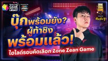 บุ๊กพร้อมยัง? ผู้ท้าชิงพร้อมแล้ว! ไฮไลต์ Zone Zean Game รอบคัดเลือก
