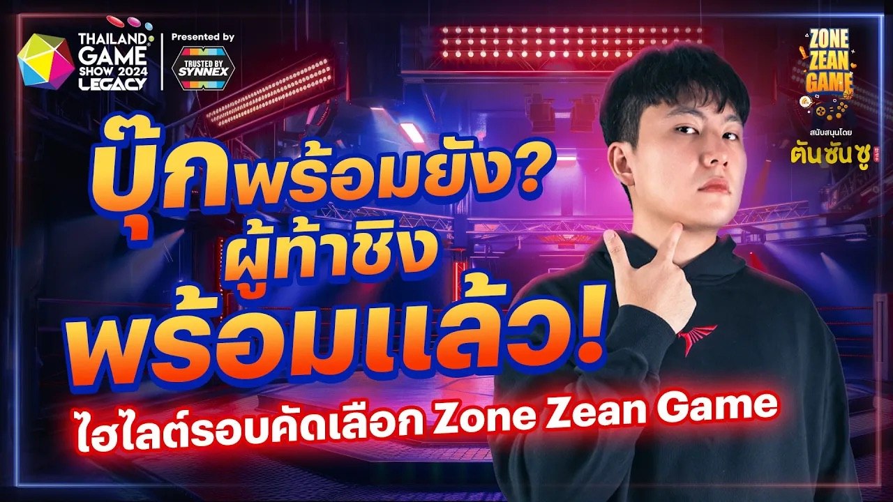 บุ๊กพร้อมยัง? ผู้ท้าชิงพร้อมแล้ว! ไฮไลต์ Zone Zean Game รอบคัดเลือก