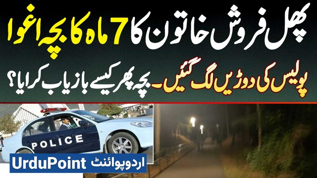 Fruit Sale Karne Wali Lady Ka 7 Months Ka Bacha Agwa - Police Ne Bacha Kaise Recover Karaya?