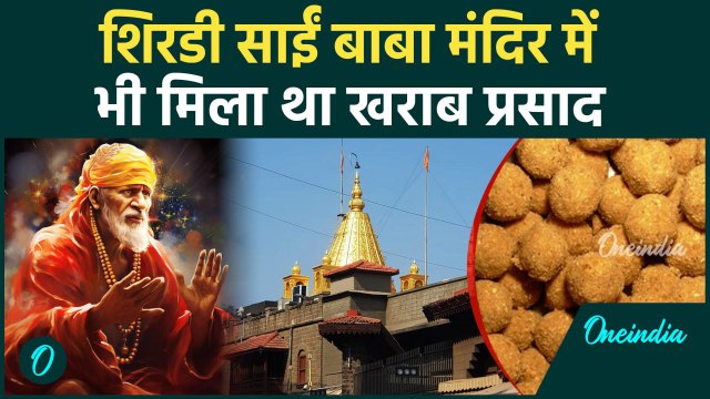 Tirupati Laddu: साईं बाबा मंदिर में भी बांटे गए खराब लड्डू, भक्तों को हुई उल्टियाँ | वनइंडिया हिन्दी