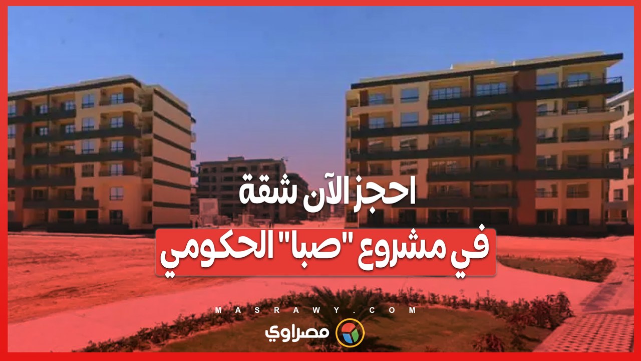 احجز الآن شقة في مشروع _صبا_ الحكومي
