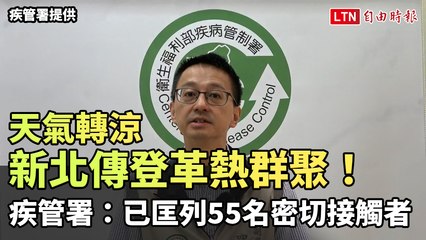 天氣轉涼 新北傳登革熱群聚！疾管署：已匡列55名密切接觸者 (疾管署提供)