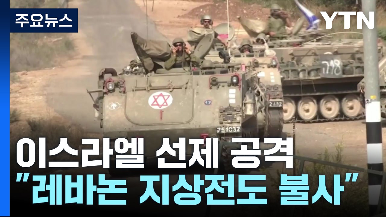 이스라엘 선제 공격..."레바논 지상전도 불사" / YTN