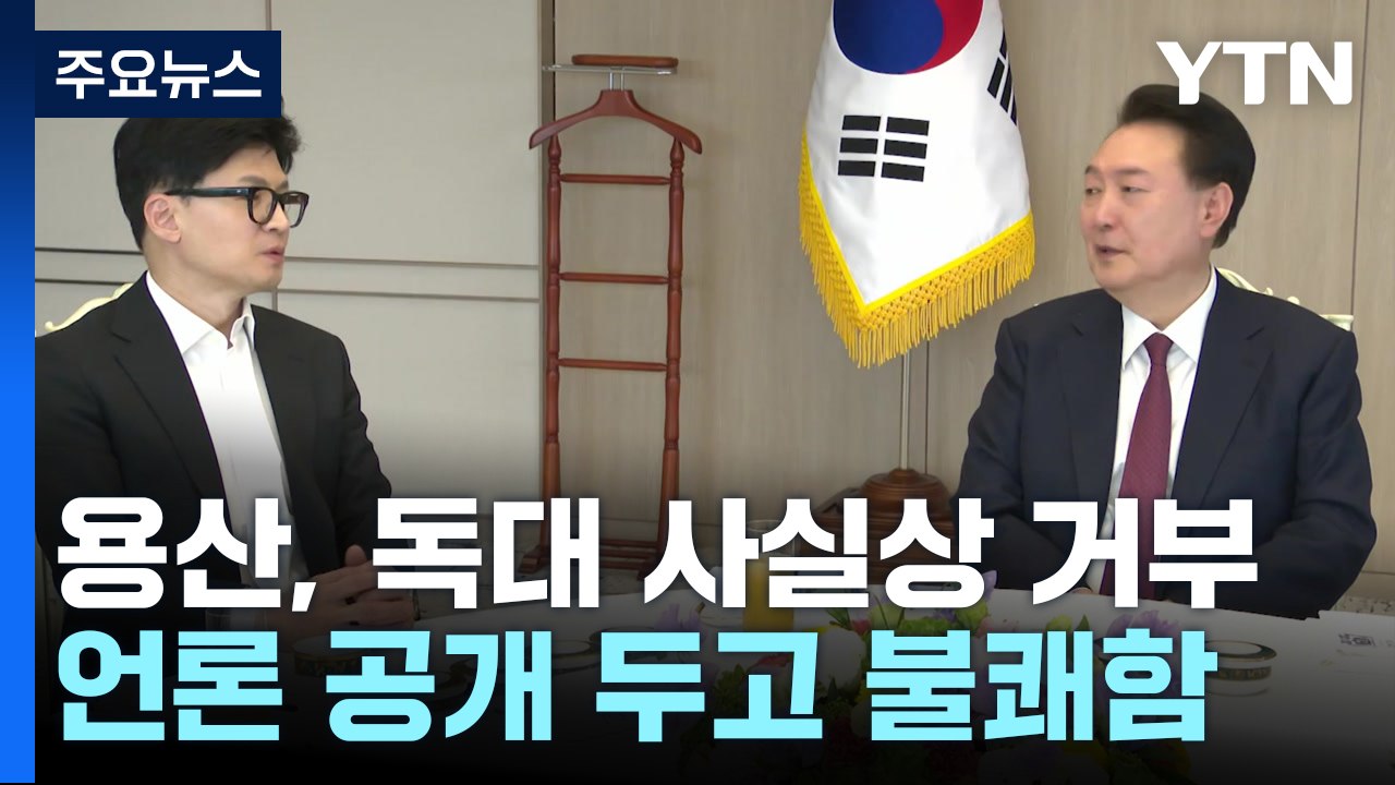용산, 한동훈 독대 요청 사실상 거부..."별도 협의" / YTN
