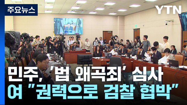 민주, 검찰에 '무차별 압박 카드?'...여당 보복 열중 / YTN
