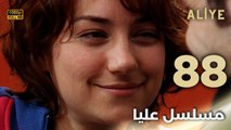 Aliye | مسلسل عليا - الحلقة 88 - دبلجة عربية FULL HD