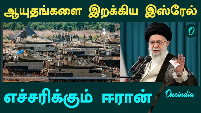 Middle East-ல் நிற்காத போர் | Israel-க்கு Iran சொன்ன விஷயம்.. | Oneindia Tamil