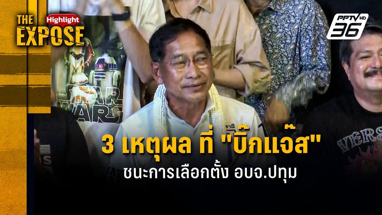3 เหตุผล ที่ "บิ๊กแจ๊ส" ชนะการเลือกตั้ง อบจ.ปทุ...