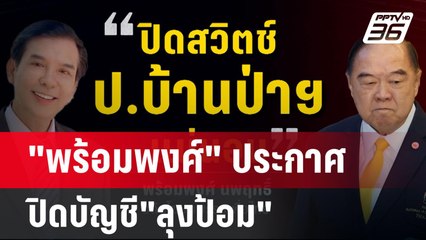 "พร้อมพงศ์" ประกาศปิดบัญชี"ลุงป้อม" จ่อแฉลาประชุมไปไหน? | เข้มข่าวค่ำ | 23 ก.ย. 67