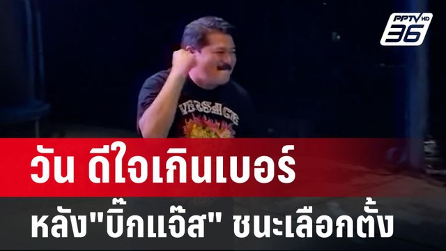 วัน ดีใจเกินเบอร์ หลัง บิ๊กแจ๊ส ชนะเลือกตั้งนายกอบจ.ปทุมฯ | เข้มข่าวค่ำ | 23 ก.ย. 67