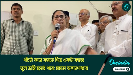 পাঁচটা কাজ করতে গিয়ে একটা কাজে ভুল ভ্রান্তি হতেই পারে: মমতা বন্দ্যোপাধ্যায়