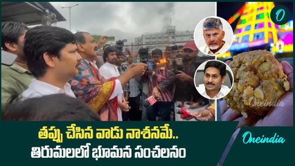 Tirumala Controversy భూమన కరుణాకరరెడ్డి ప్రమాణం చేసి..కీలక వ్యాఖ్యలు | Oneindia Telugu