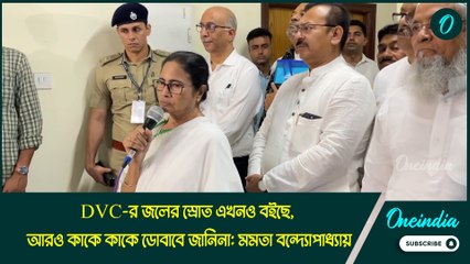 DVC-র জলের স্রোত এখনও বইছে, আরও কাকে কাকে ডোবাবে জানিনা: মমতা বন্দ্যোপাধ্যায়