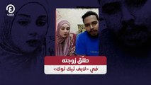 طلّق زوجته في «لايف تيك توك»