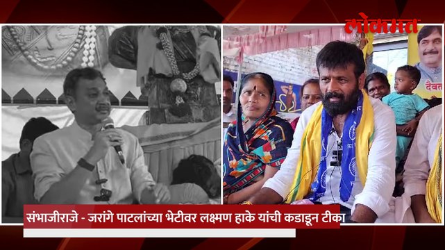 जरांगेंची भेट संभाजीराजेंवर तुफानी हल्ला लक्ष्मण हाकेंनी सगळंच काढलं