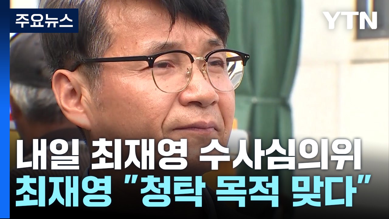 '명품 가방' 내일 최재영 수심위...최 목사 측 "청탁 목적" / YTN