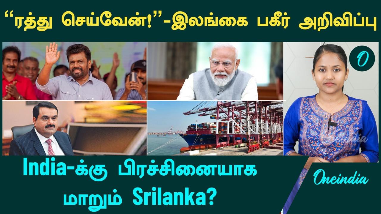 "ரத்து செய்வேன்!" -  Sri Lanka அதிபராக Anura Ku...