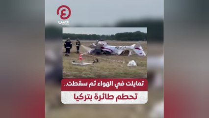تمايلت في الهواء ثم سقطت.. تحطم طائرة بتركيا