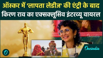 Laapataa Ladies की Oscar में एंट्री, डायरेक्टर Kiran Rao का Exclusive Interview हो रहा वायरल!