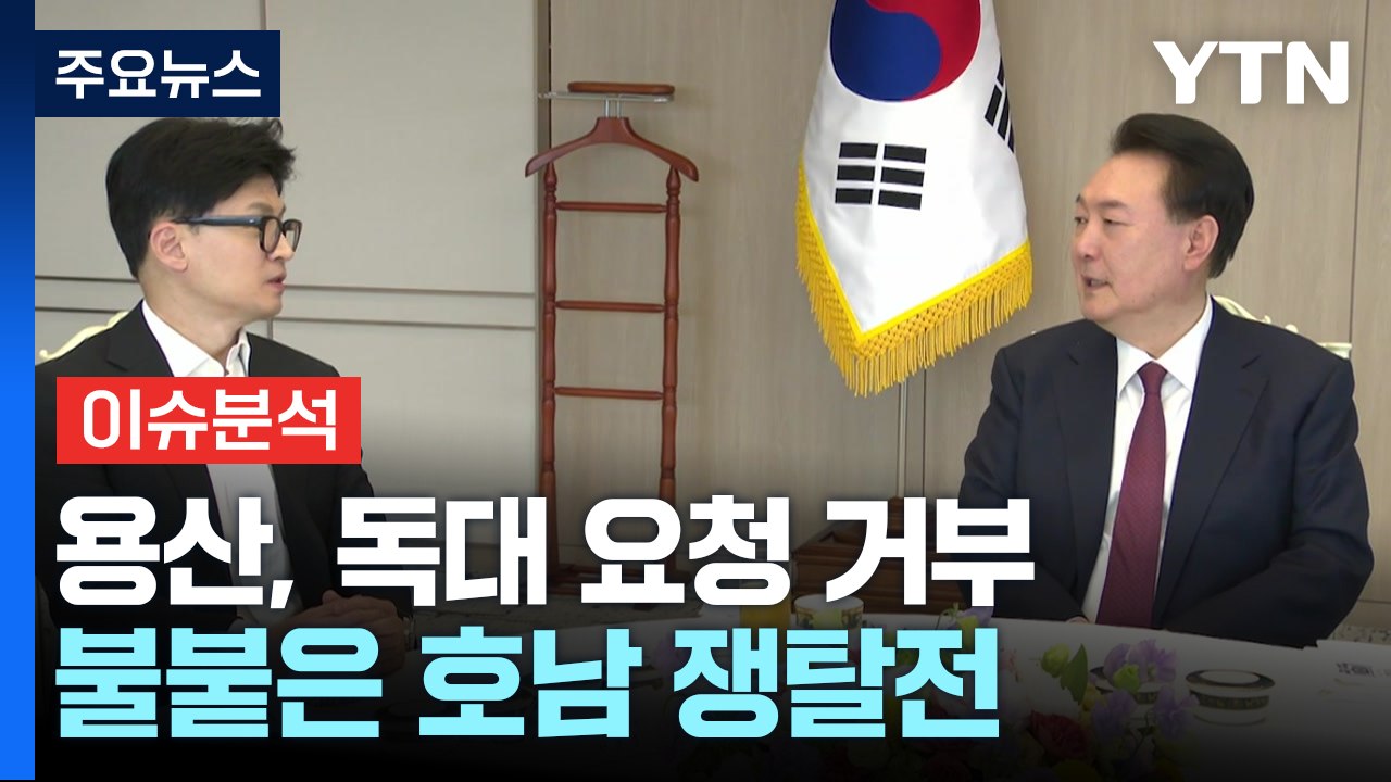 [뉴스NIGHT] 용산, 독대 요청 사실상 거부...불붙은 호남 쟁탈전 / YTN