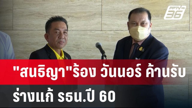 สนธิญา ร้อง วันนอร์ ค้านรับ ร่างแก้ รธน.ปี 60 | เข้มข่าวค่ำ | 23 ก.ย. 67