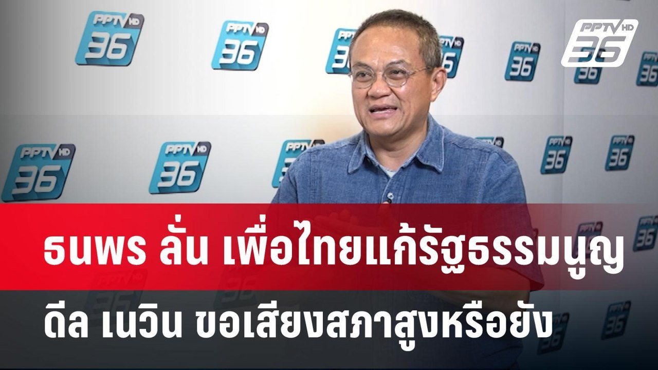 ธนพร ลั่น เพื่อไทยแก้รัฐธรรมนูญ ดีล เนวิน ขอเสี...