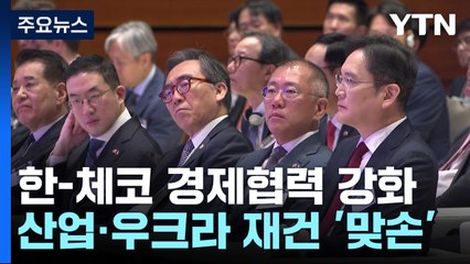 원전동맹 넘어 경제협력 발판 마련...한-체코 '맞손' / YTN