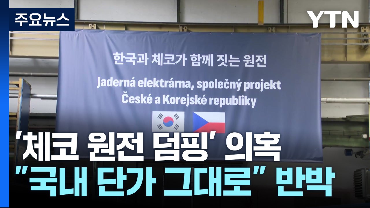 대통령실, 체코 원전 덤핑 의혹에 "국내 단가 그대로"..."북한, 미 대선 전후 핵...